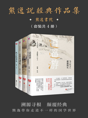 cover image of 熊逸说经典作品集（套装共4册）
